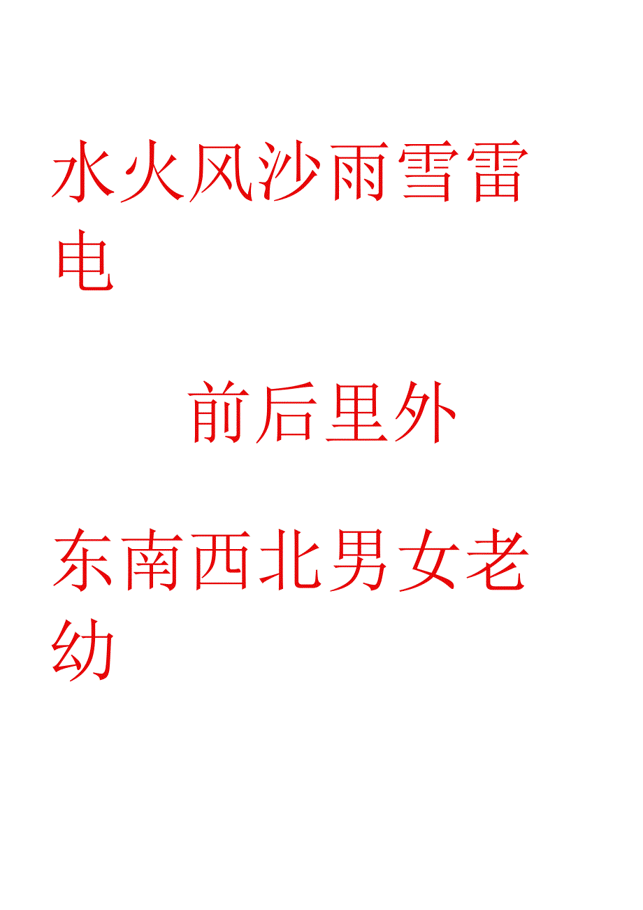 儿童识字卡常用560字可直接打印.docx_第2页