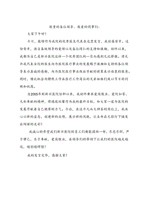 优秀医生代表发言稿.docx