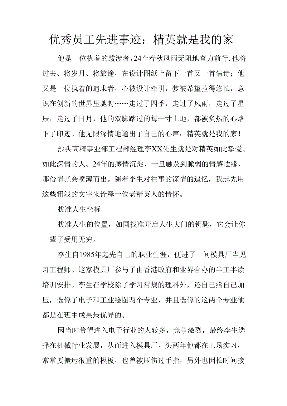 优秀员工先进事迹：精英就是我的家.docx_第1页