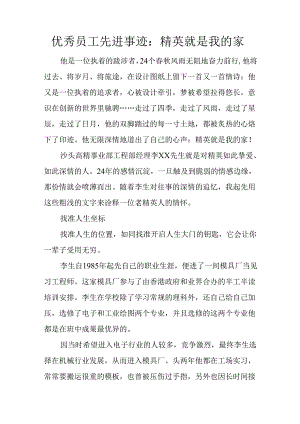 优秀员工先进事迹：精英就是我的家.docx