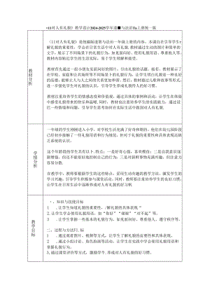 《11 对人有礼貌》教学设计2024-2025学年道德与法治一年级上册统编版（2024）.docx