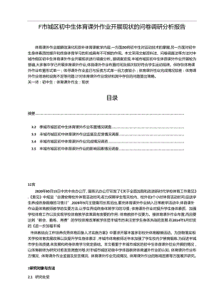 【《F市城区初中生体育课外作业开展现状的问卷调查报告（定量论文）》7200字】.docx