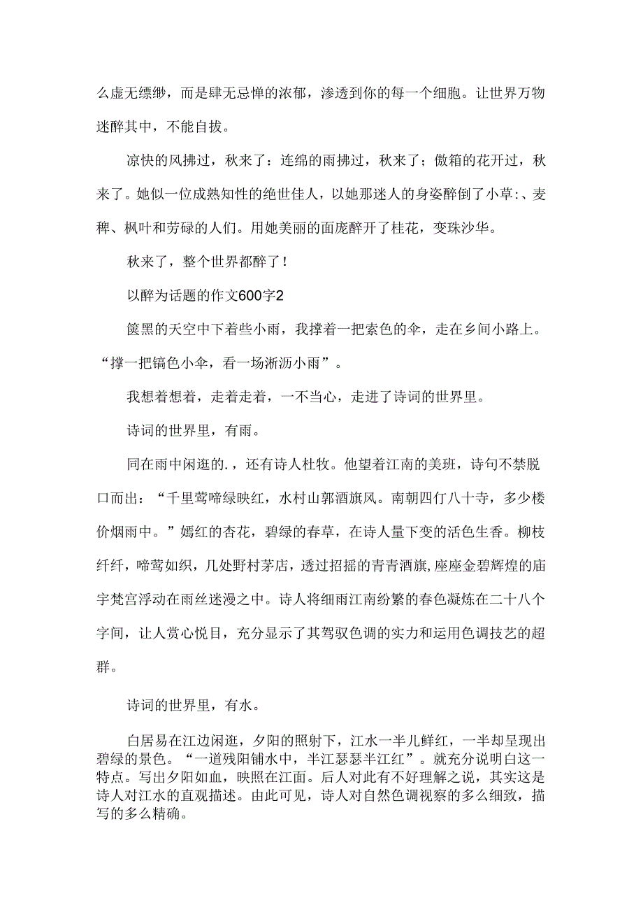 以醉为话题的作文600字.docx_第2页