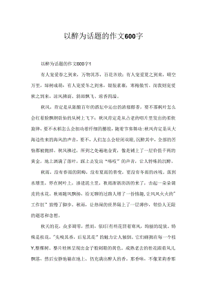 以醉为话题的作文600字.docx