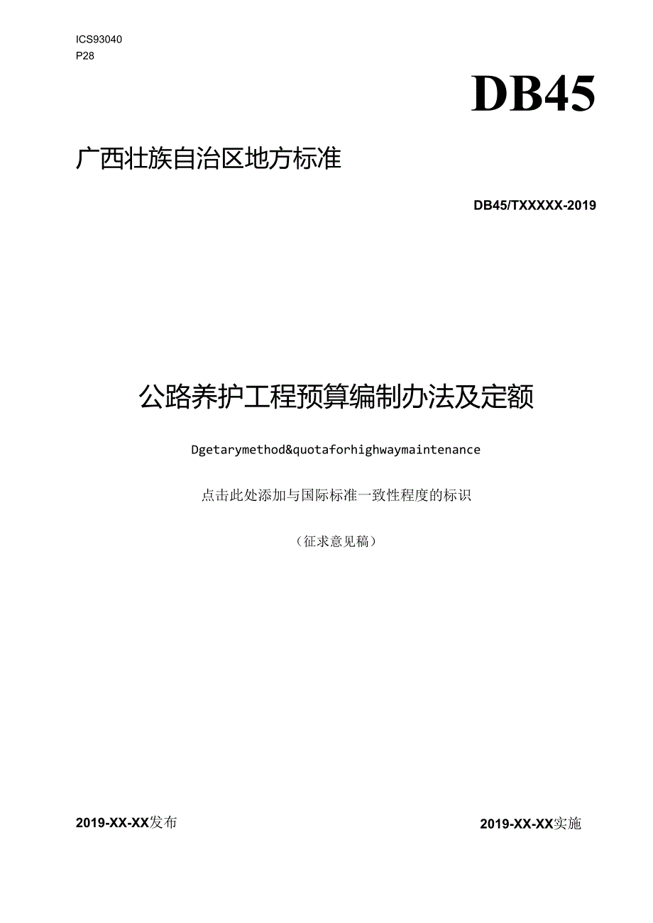 公路养护工程预算编制办法及定额.docx_第1页