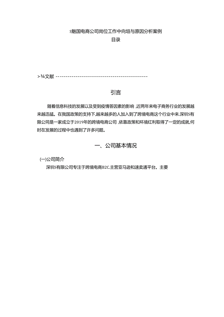 【《S跨国电商公司岗位工作中问题与原因探析案例》3600字（论文）】.docx_第1页