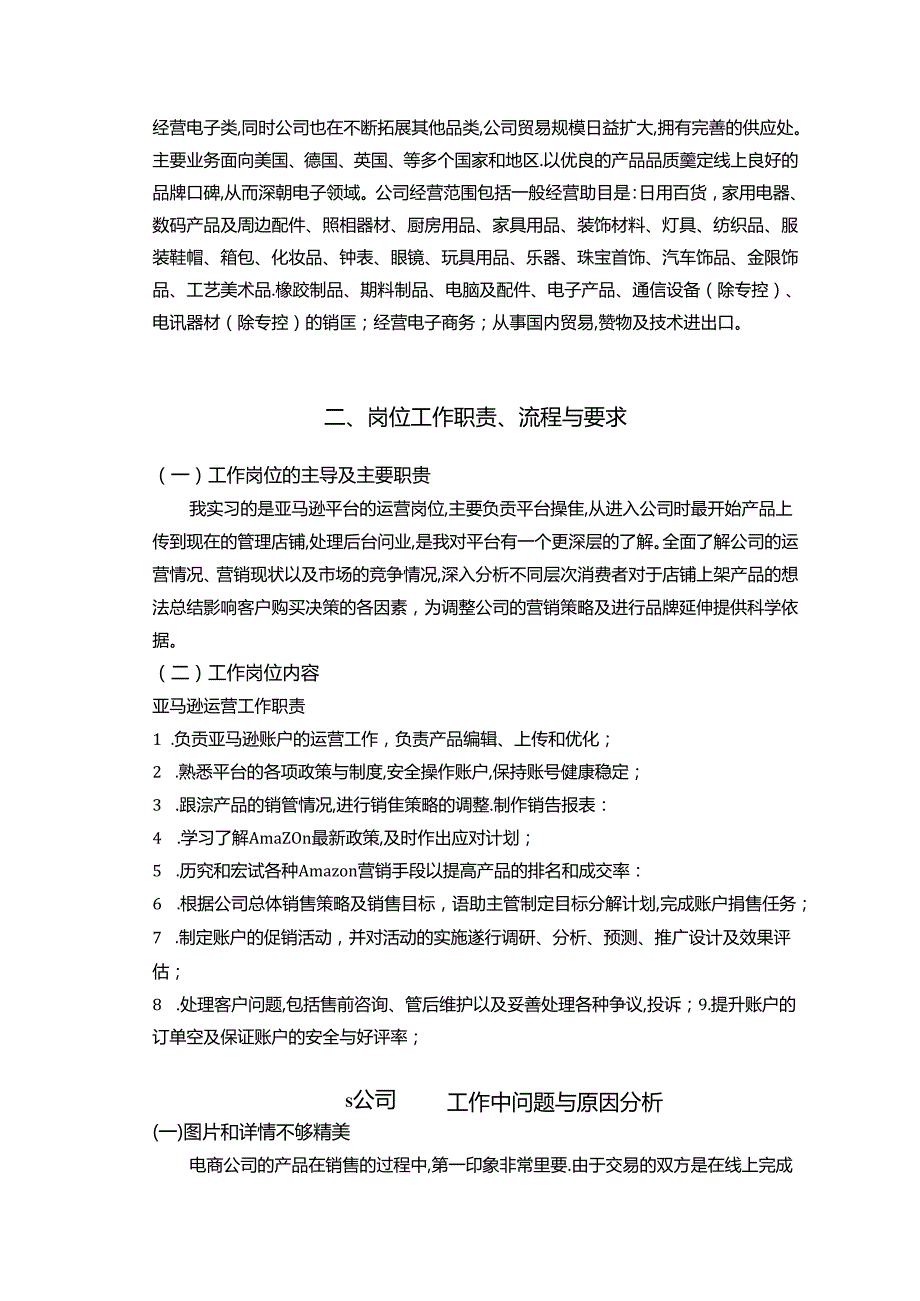 【《S跨国电商公司岗位工作中问题与原因探析案例》3600字（论文）】.docx_第2页