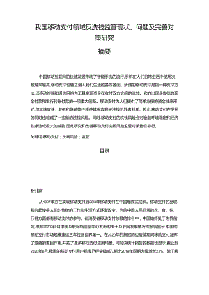 【《我国移动支付领域反洗钱监管现状、问题及完善策略》13000字（论文）】.docx