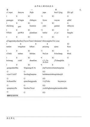 人教版五年级上册词语盘点拼写.docx