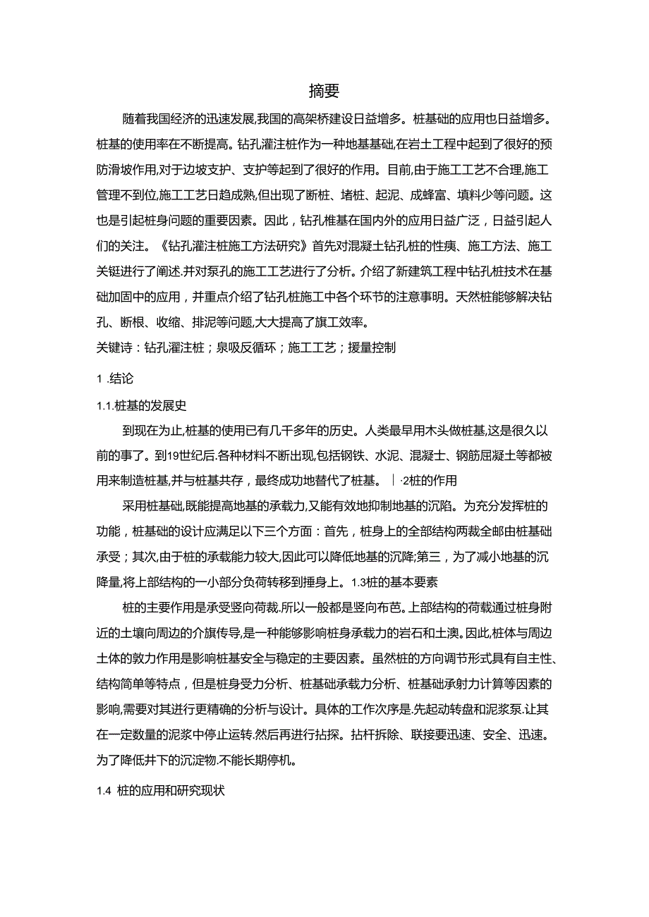 【《钻孔灌注桩施工方法的探析与应用探析》6200字】.docx_第2页