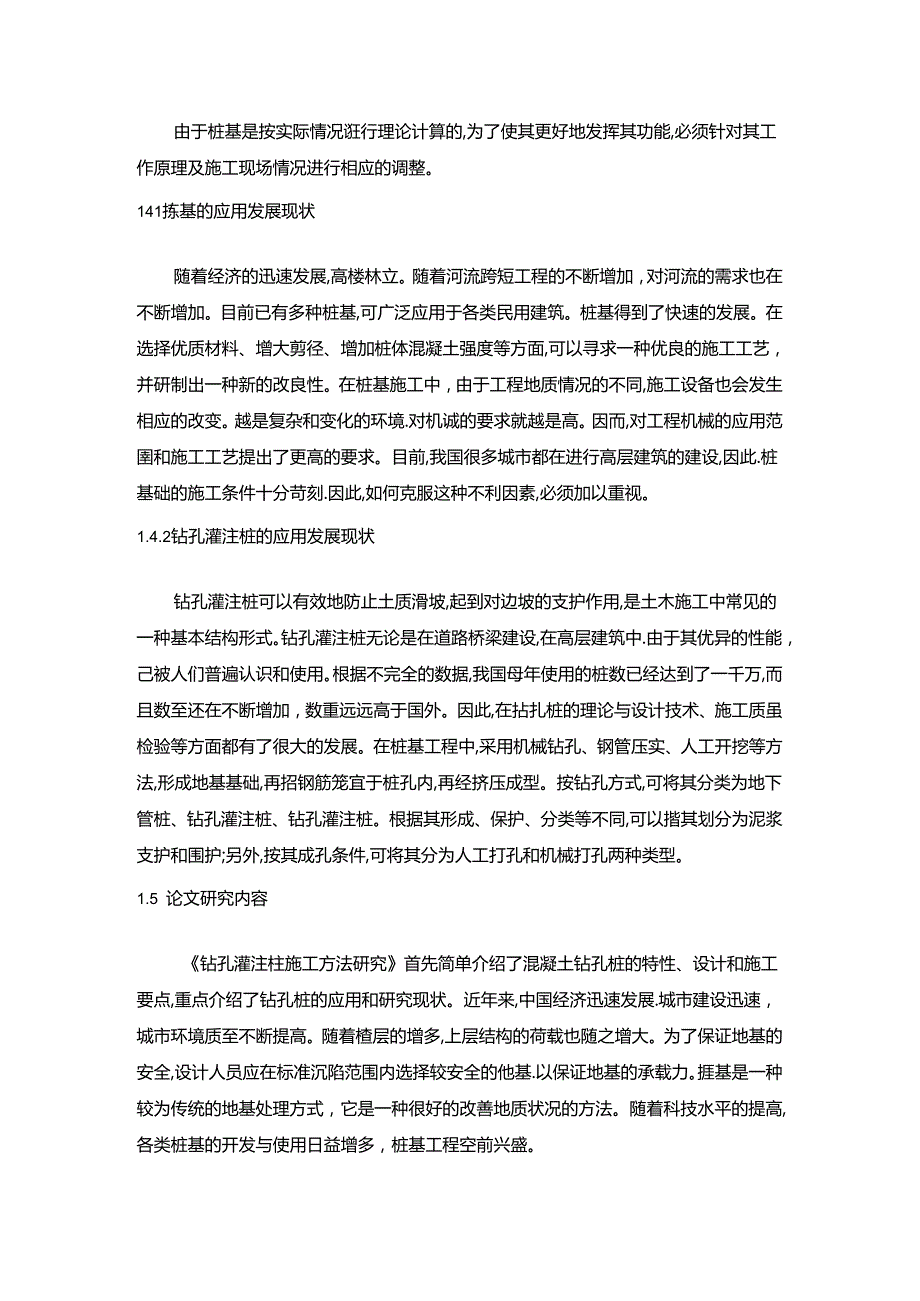 【《钻孔灌注桩施工方法的探析与应用探析》6200字】.docx_第3页