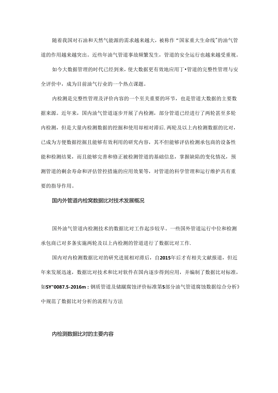 一文全面了解长输油气管道内检测数据比对技术.docx_第1页