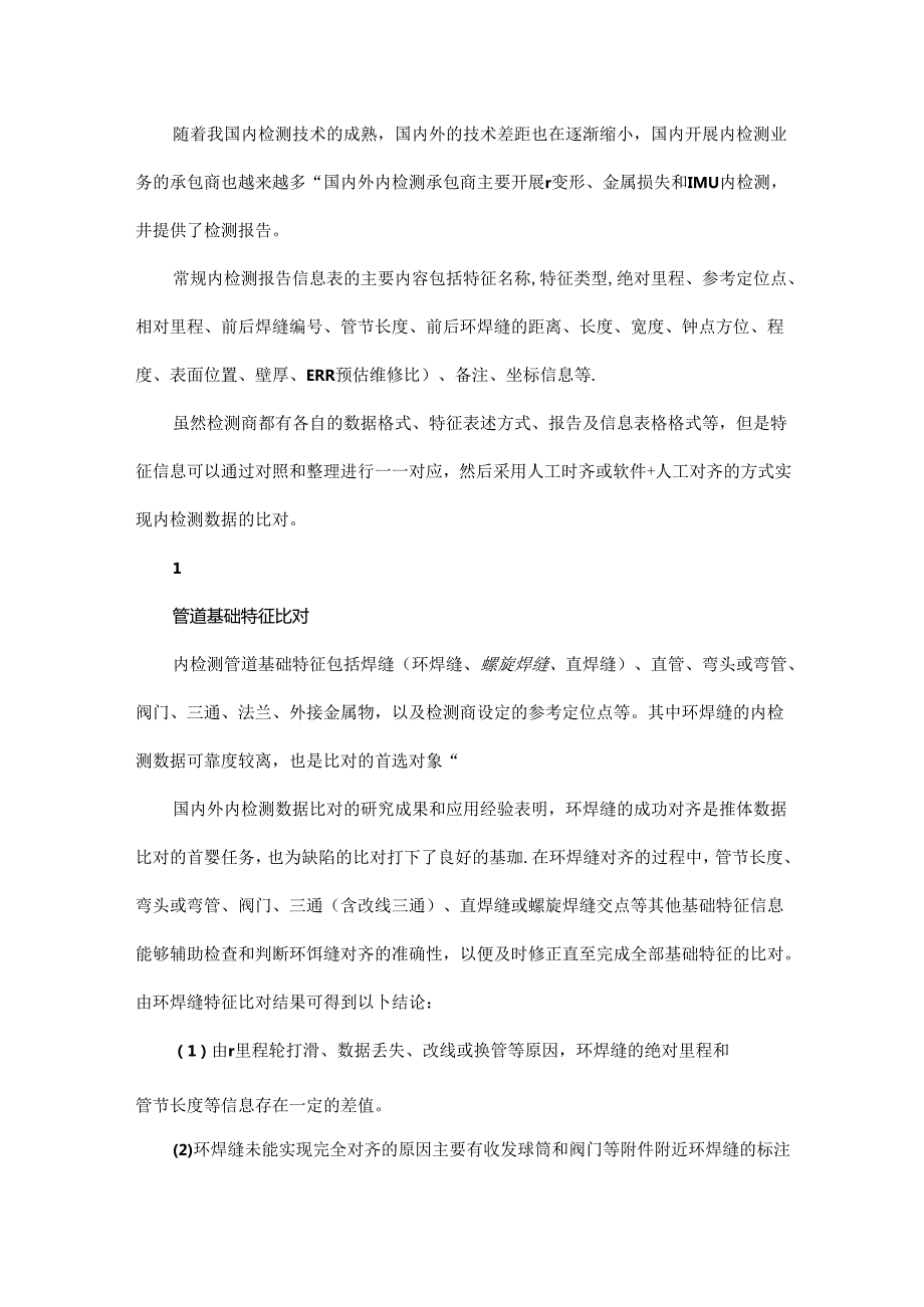 一文全面了解长输油气管道内检测数据比对技术.docx_第2页