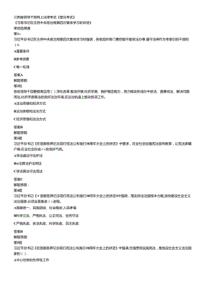 XXXX年江西省领导干部网上法律知识学习和考试习题和答案.docx