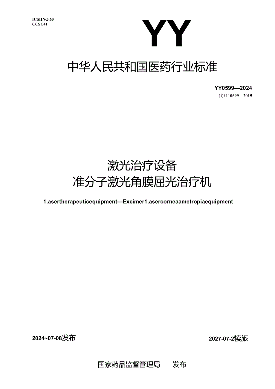 YY 0599-2024 激光治疗设备 准分子激光角膜屈光治疗机.docx_第1页