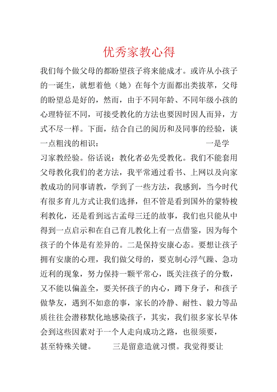 优秀家教心得.docx_第1页