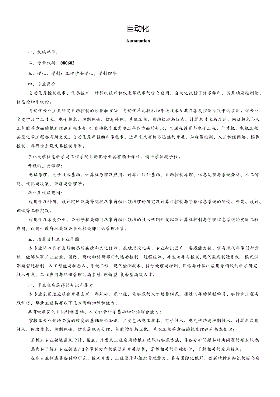 XXXX版本科专业培养计划-自动化.docx_第1页