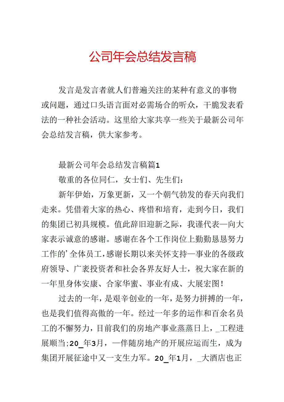 公司年会总结发言稿.docx_第1页