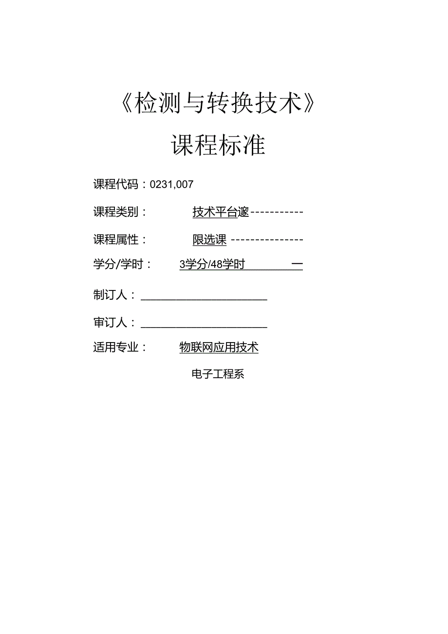 《检测与转换技术》课程标准.docx_第1页