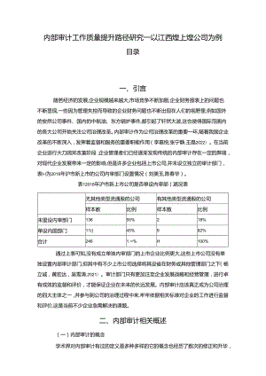 【《煌上煌公司内部审计工作质量提升案例》7500字（论文）】.docx