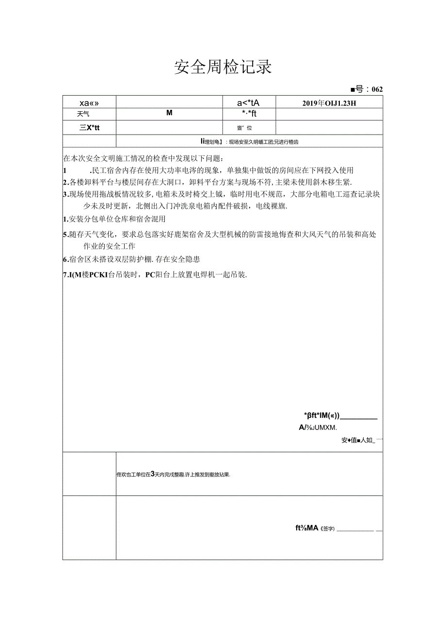 [监理资料]安全周检记录(46).docx_第1页