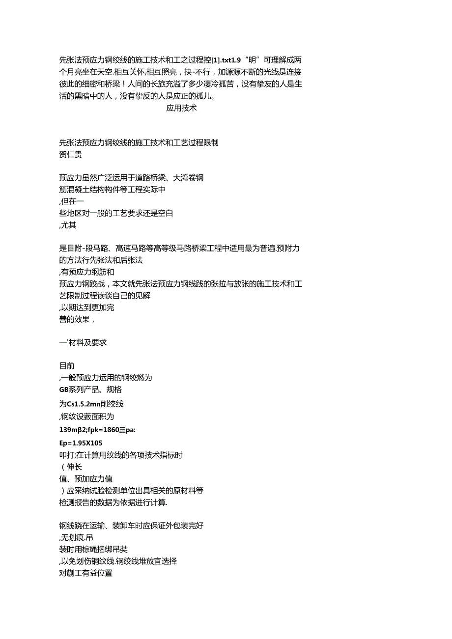 先张法预应力钢绞线的施工技术和工艺过程控[1].docx_第1页