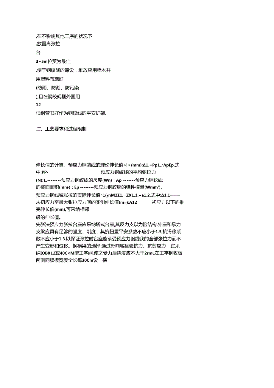 先张法预应力钢绞线的施工技术和工艺过程控[1].docx_第2页