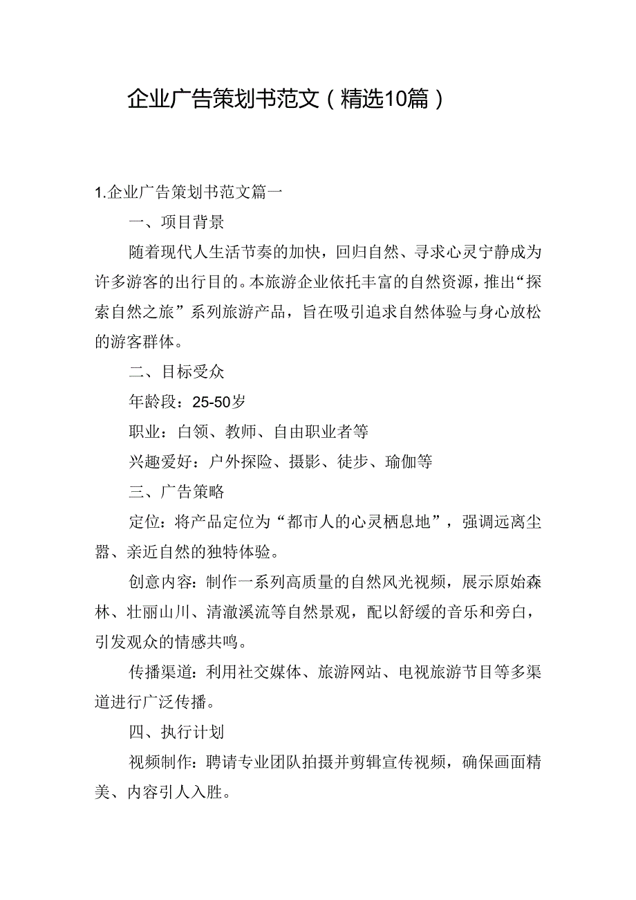 企业广告策划书范文（精选10篇）.docx_第1页