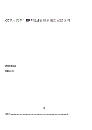 XX特种车厂信息化方案.docx