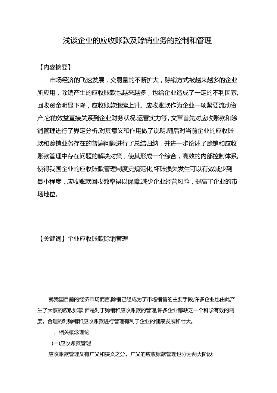 【《浅谈企业的应收账款及赊销业务的控制和管理》4400字（论文）】.docx_第1页