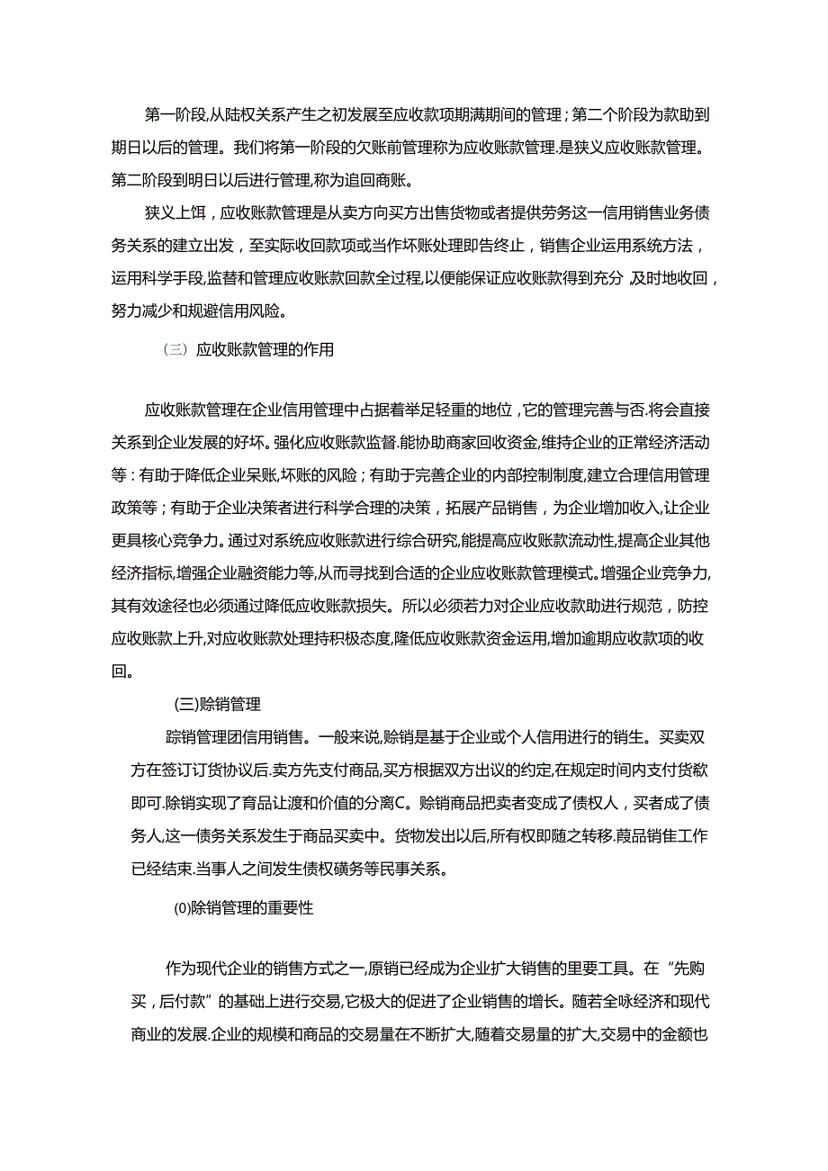 【《浅谈企业的应收账款及赊销业务的控制和管理》4400字（论文）】.docx_第2页