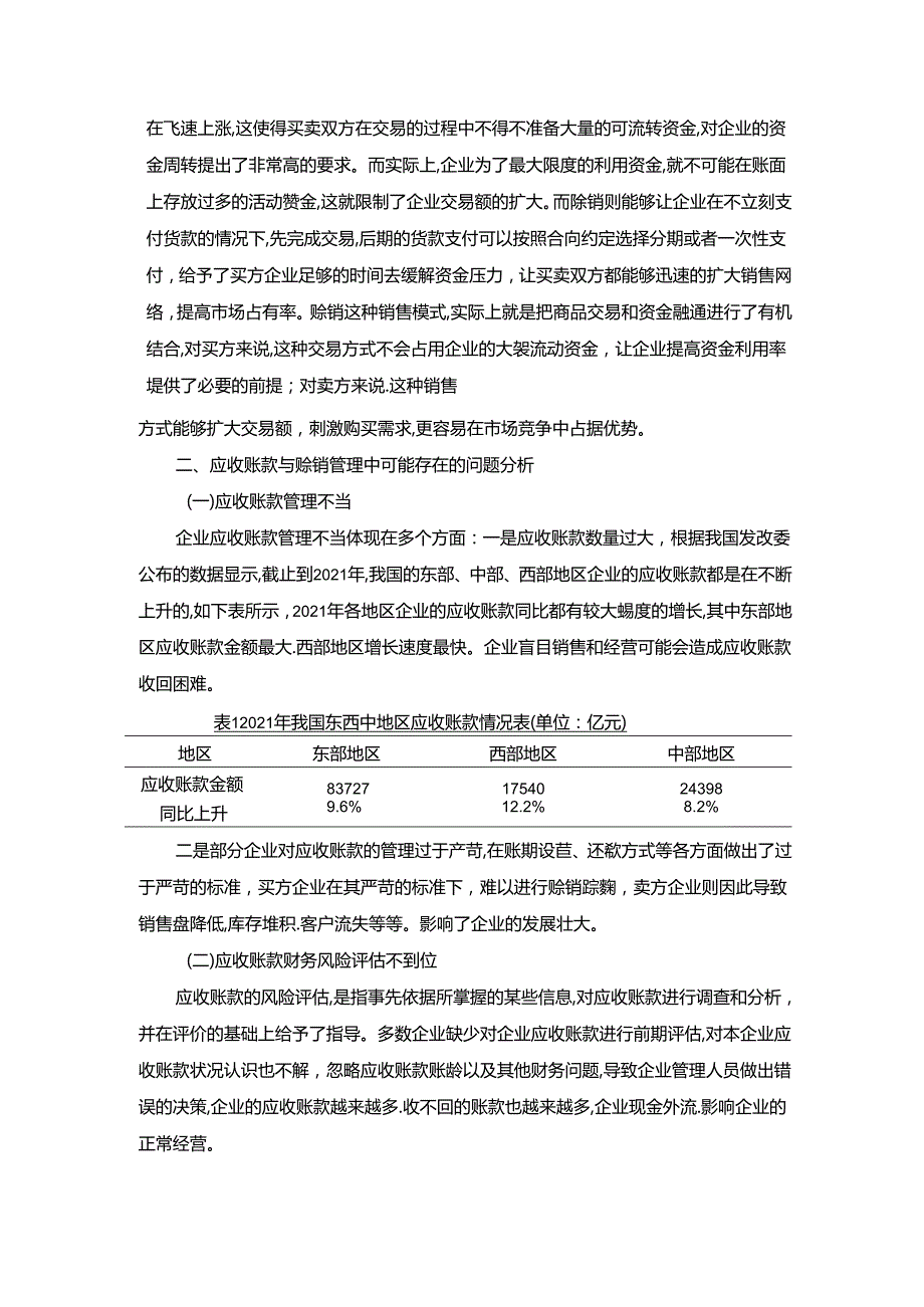 【《浅谈企业的应收账款及赊销业务的控制和管理》4400字（论文）】.docx_第3页