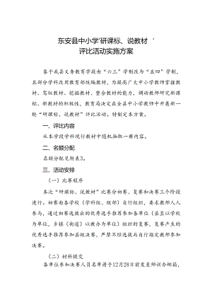 东安县中小学“研课标、说教材”评比活动实施方案.docx