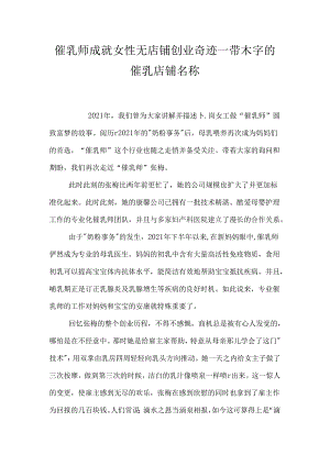 催乳师成就女性无店铺创业奇迹_带木字的催乳店铺名称.docx