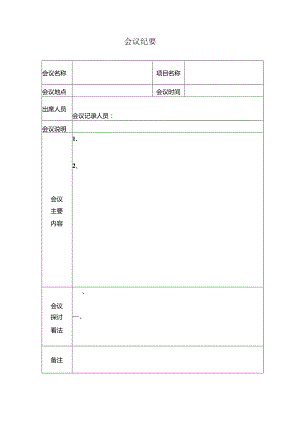 免费会议纪要模板.docx