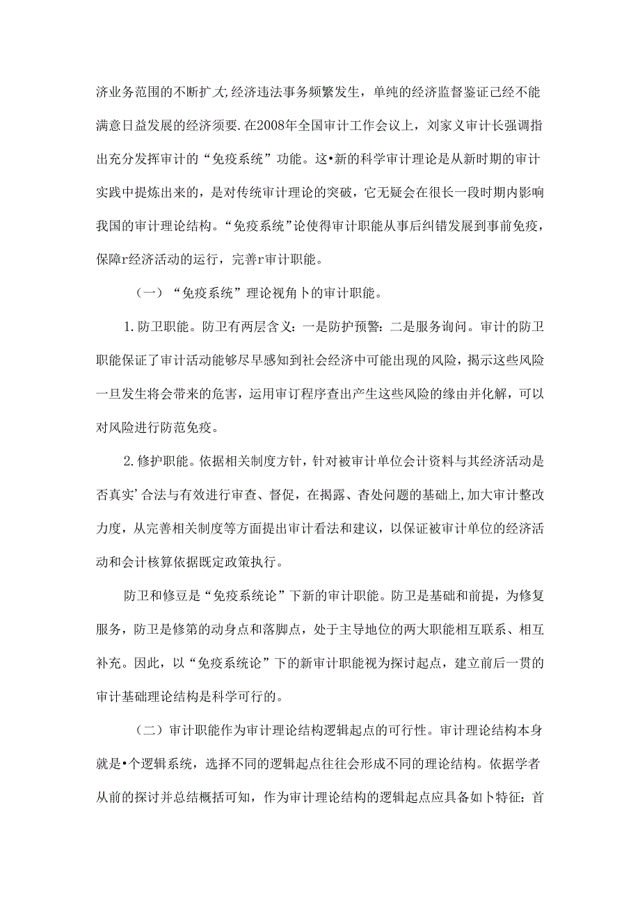 以新审计职能观为逻辑起点的审计理论结构构建-最新文档.docx_第3页