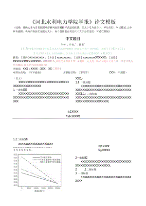 《河北水利电力学院学报》论文投稿模板.docx