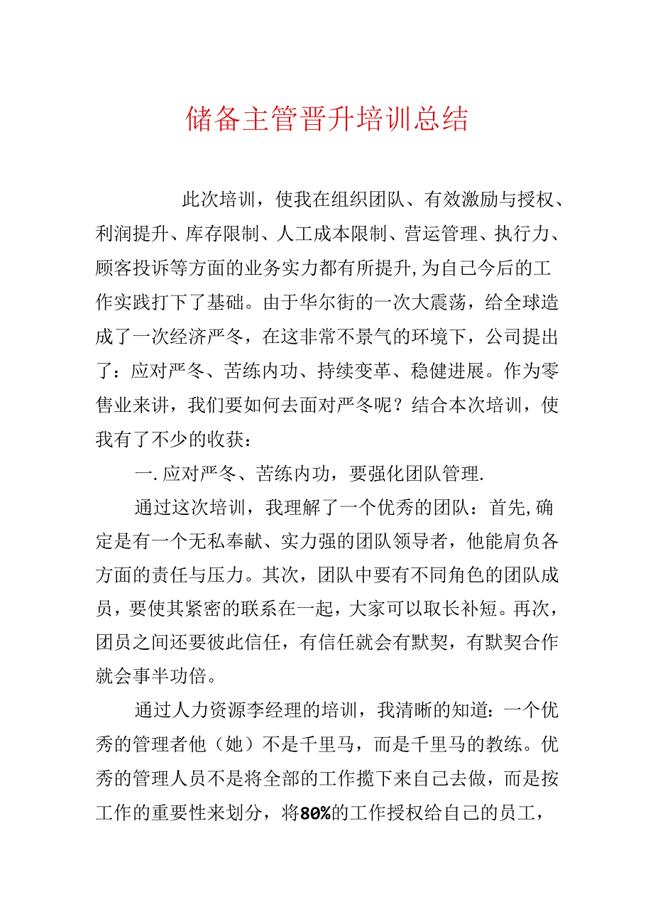 储备主管晋升培训总结.docx_第1页