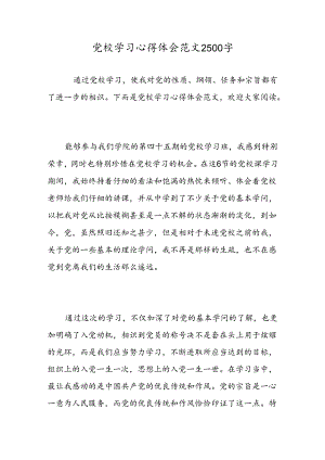 党校学习心得体会范文2500字-精选范文.docx