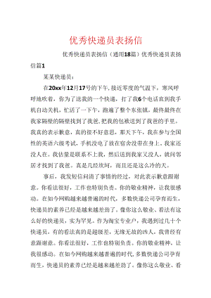 优秀快递员表扬信.docx