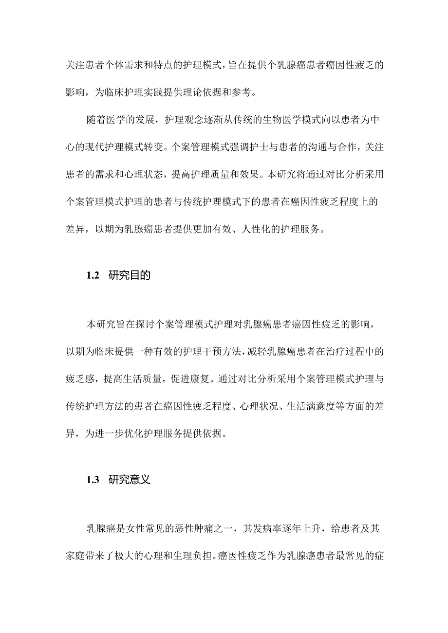 个案管理模式护理对乳腺癌患者癌因性疲乏的影响.docx_第2页