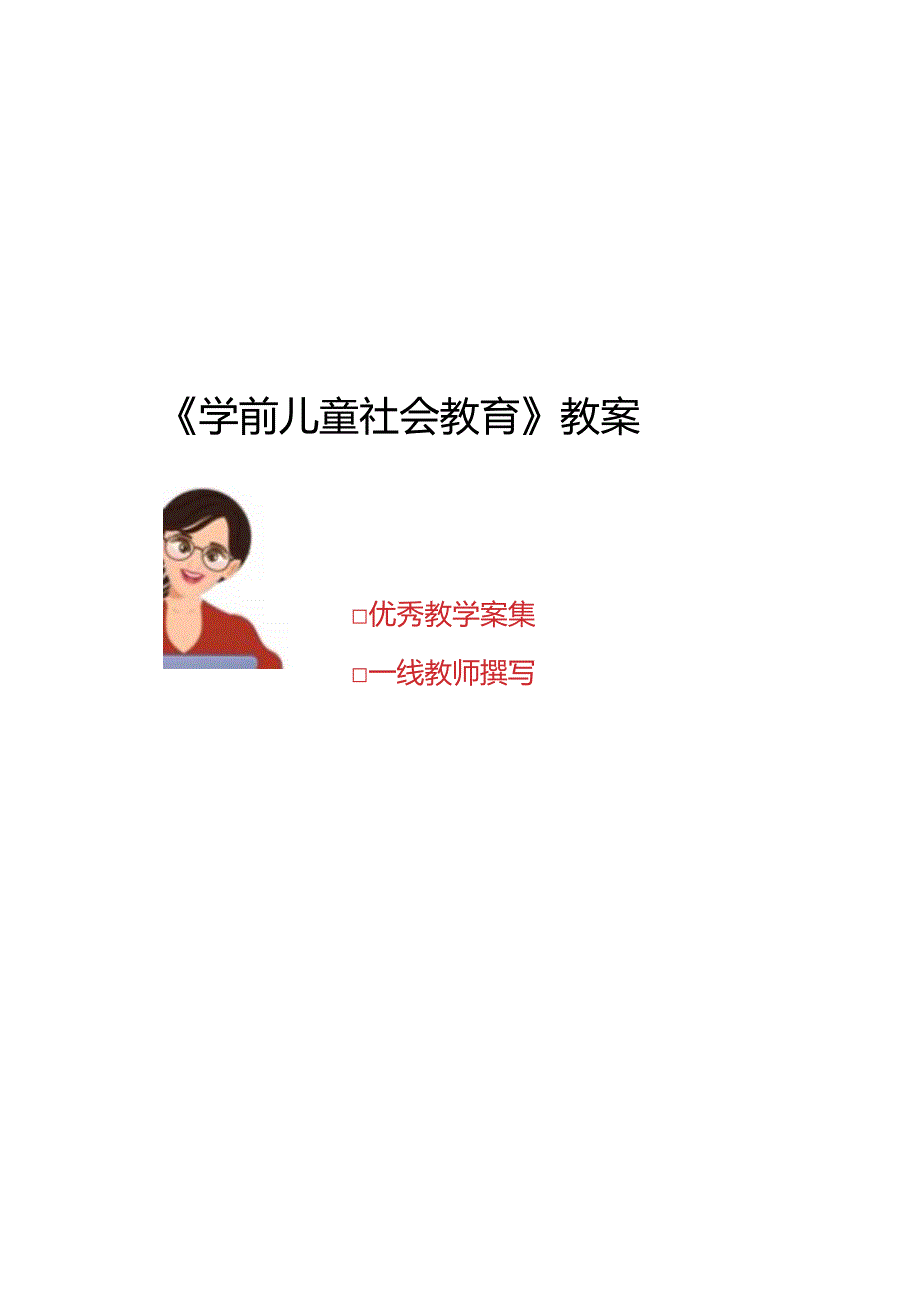 《学前儿童社会教育》电子教案.docx_第1页