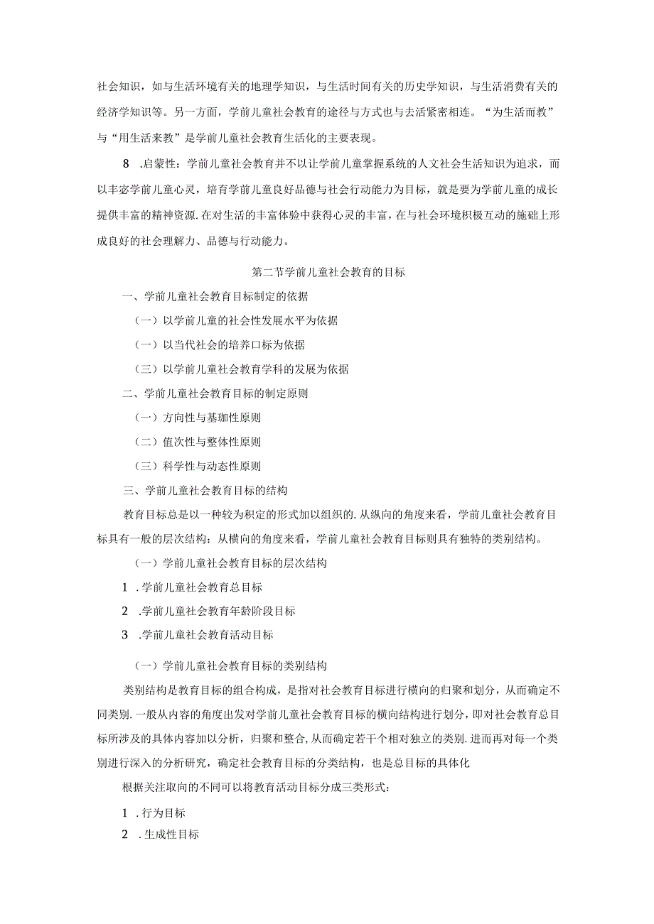 《学前儿童社会教育》电子教案.docx_第3页