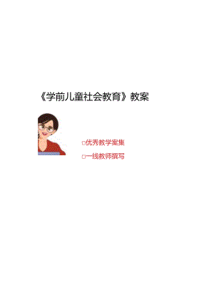 《学前儿童社会教育》电子教案.docx