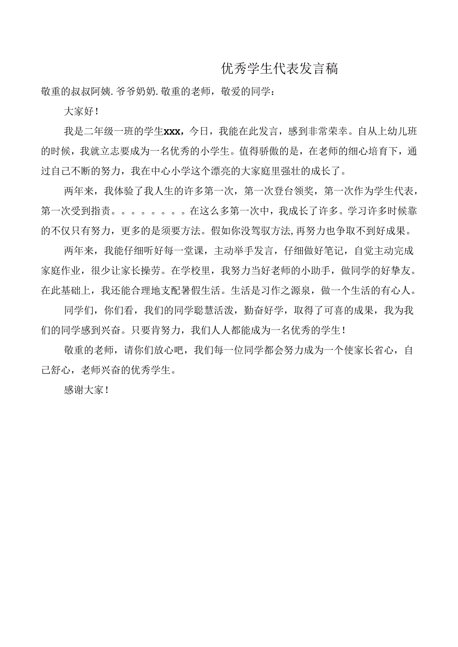 优秀小学生代表发言稿_.docx_第1页