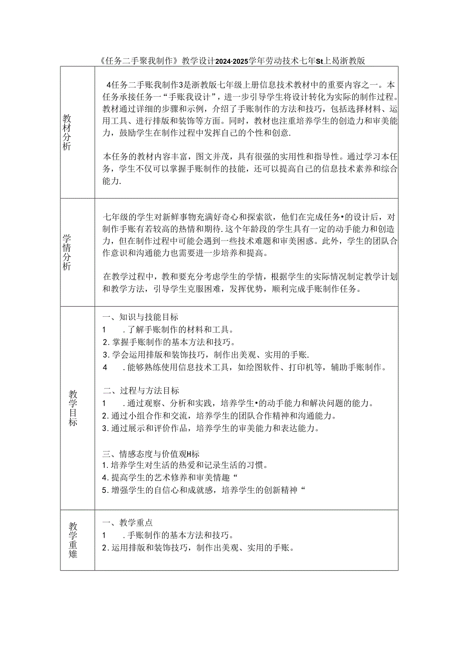 《任务二 手账我制作》教学设计2024-2025学年劳动技术七年级上册浙教版.docx_第1页