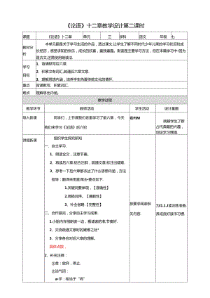 《论语》十二章教学设计第二课时.docx