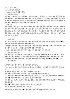 SAPFI财务会计功能详解.docx