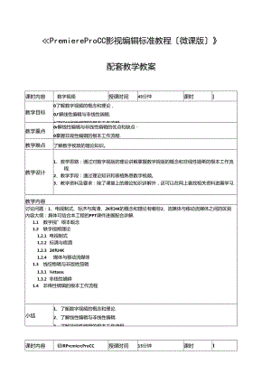 《影视编辑标准教程(微课版)》配套教学教学案.docx