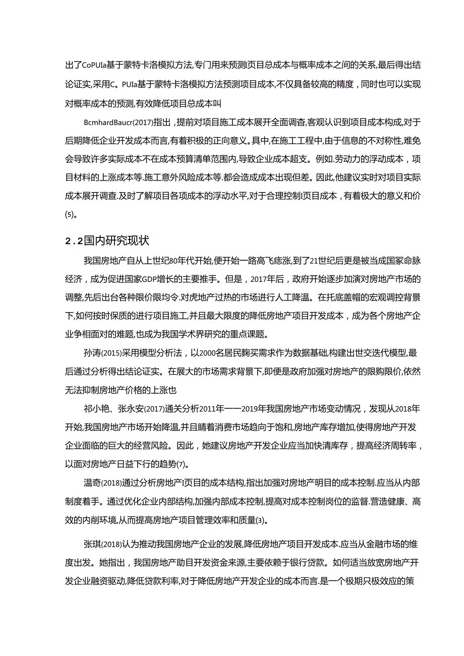 【《万科项目成本控制的探究（数据论文）》14000字】.docx_第2页